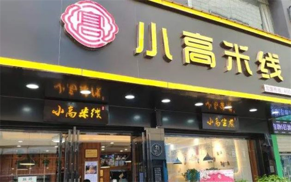 小高米线