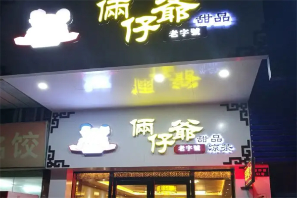 俩仔爺甜品店