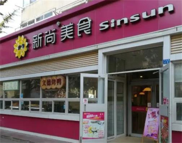 新尚快餐厅