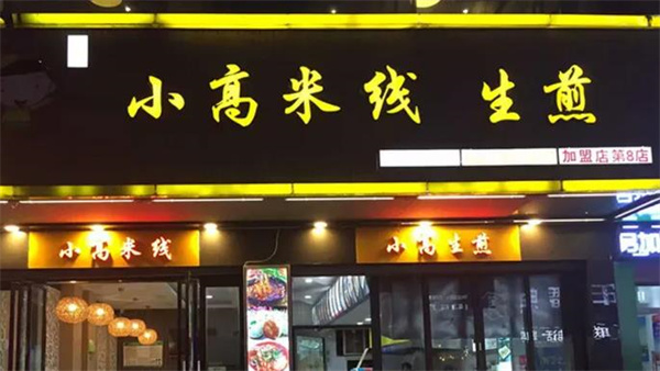 小高米线