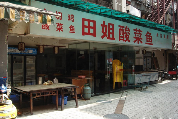 田姐酸菜鱼加盟