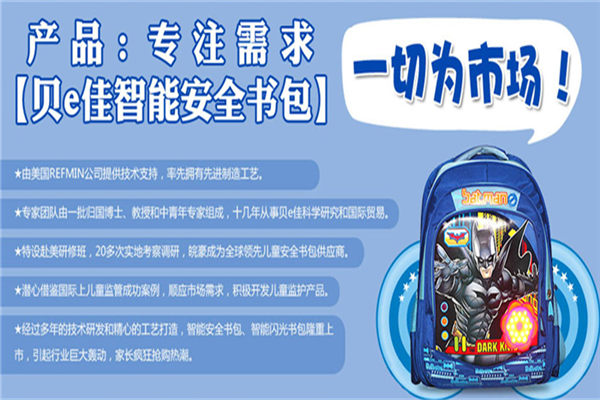 贝e佳智能书包