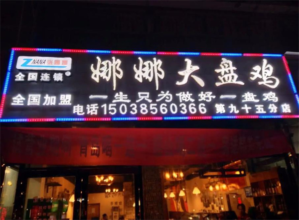 娜娜大盘鸡