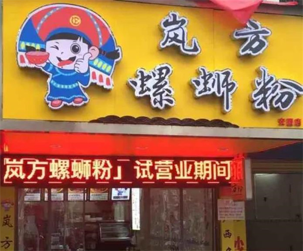 岚方螺蛳粉