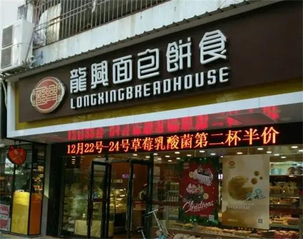 龙兴面包