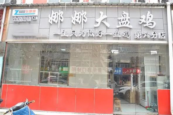 娜娜大盘鸡