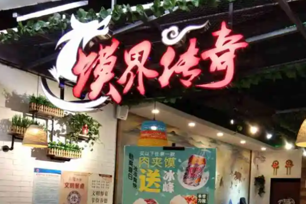 天秦馍界传奇