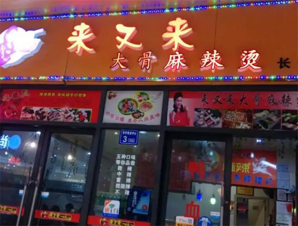 来又来大骨麻辣烫