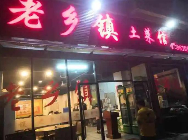 老乡镇土菜馆