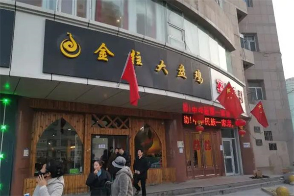 金柱大盘鸡