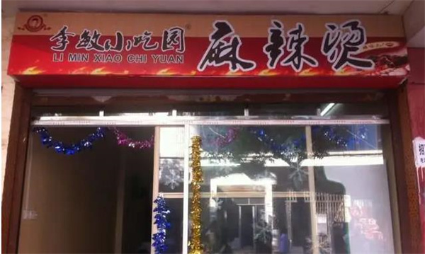 李敏小吃园麻辣烫