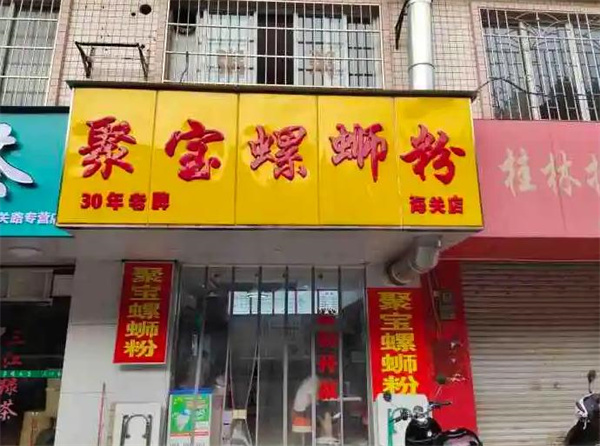 聚宝螺蛳粉