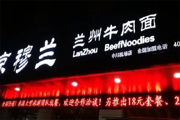 京穆兰牛肉面