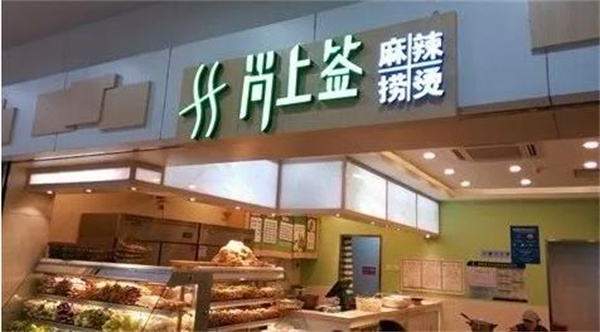 尚上签麻辣烫