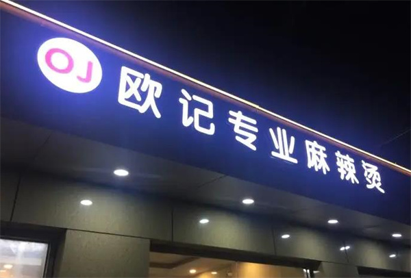 欧记麻辣烫