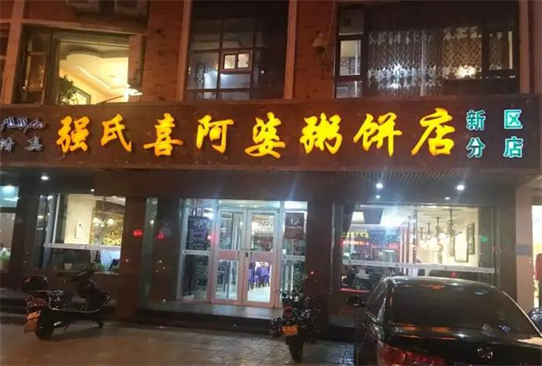 强氏喜阿婆粥饼店