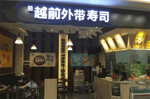 越前外带寿司