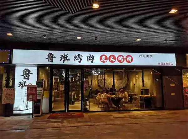 鲁班烤肉