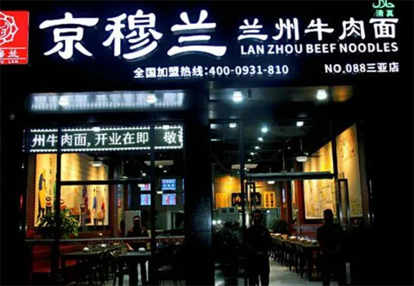 京穆兰牛肉面