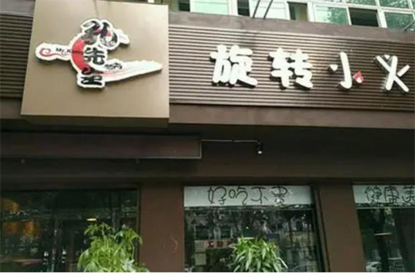 孔先生旋转小火锅