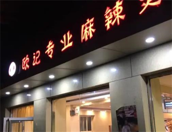 欧记麻辣烫
