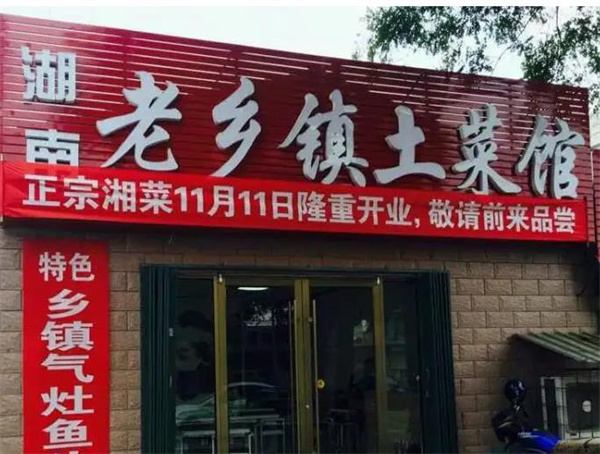 老乡镇土菜馆