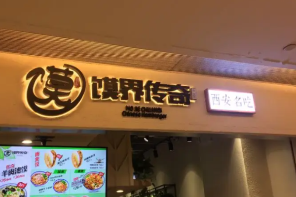 天秦馍界传奇