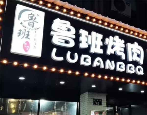 鲁班烤肉