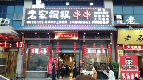 老家铜锅串串