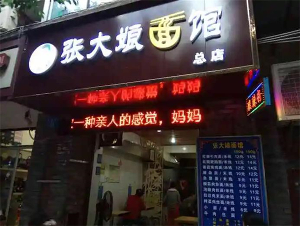 张大娘面馆