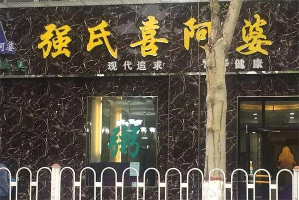 强氏喜阿婆粥饼店