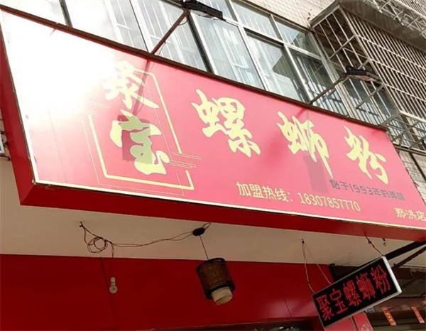 聚宝螺蛳粉
