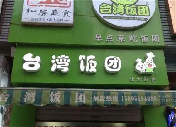 缘香阁台湾饭团