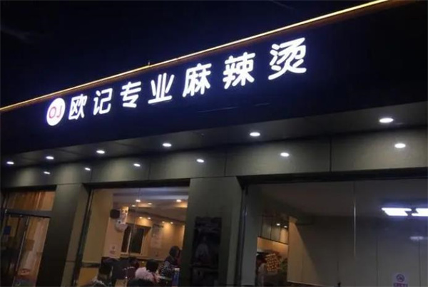 欧记麻辣烫