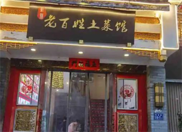 老乡镇土菜馆
