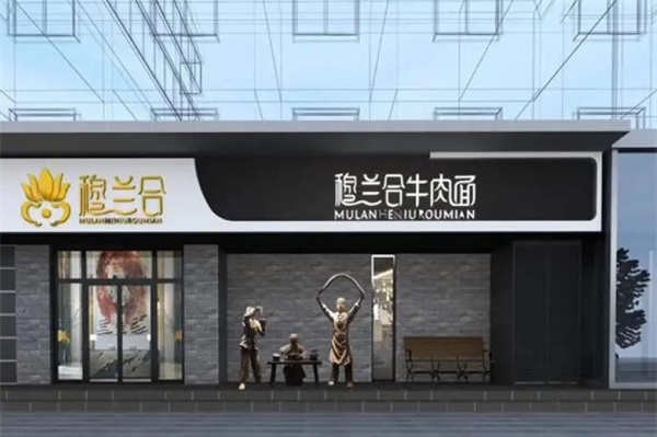 穆兰合牛肉面