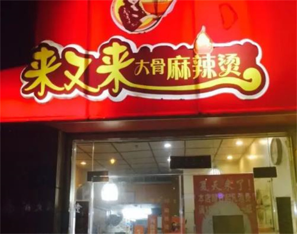来又来大骨麻辣烫