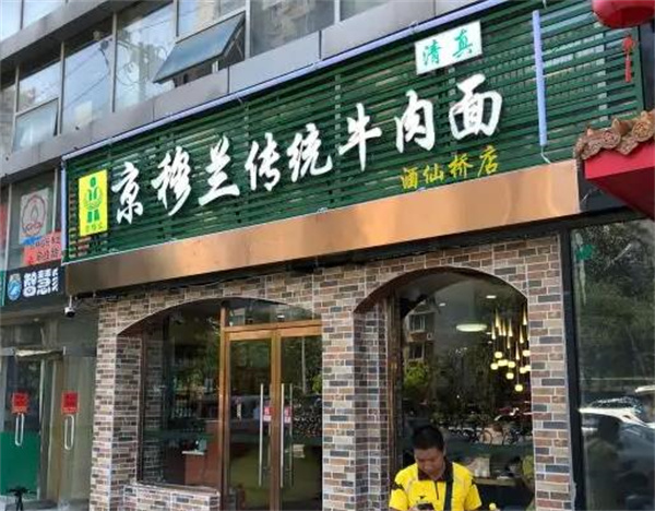 穆兰合牛肉面