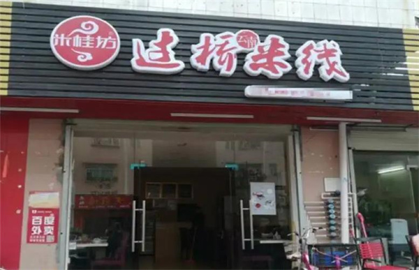 米桂坊过桥米线