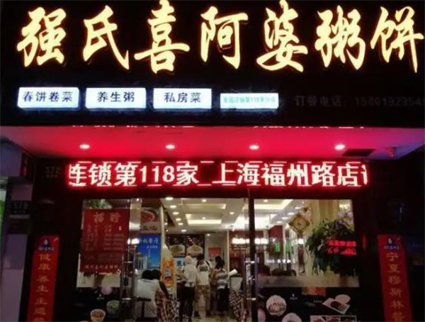强氏喜阿婆粥饼店