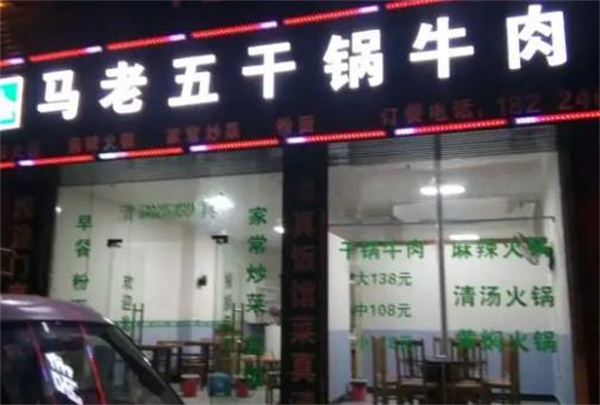 马老五牛肉火锅