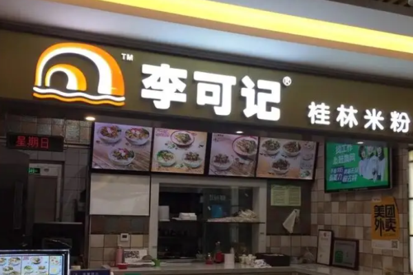 李可记桂林米粉