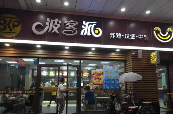 波客派快餐