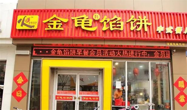 金龟馅饼