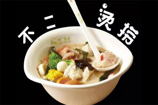 不二烫捞