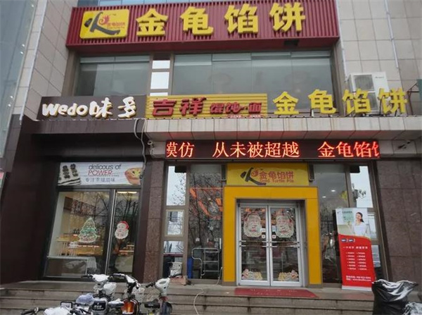 金龟馅饼