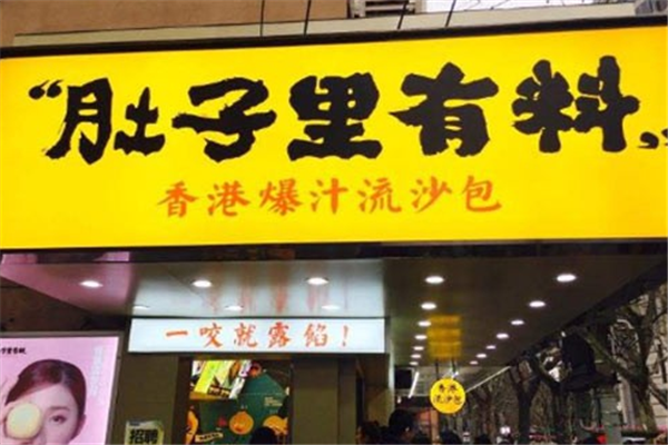 肚子里有料港式点心