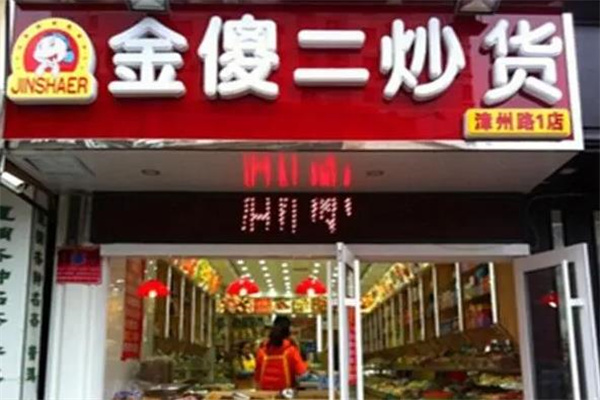 金傻二炒货