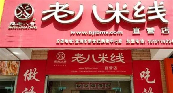 老八米线