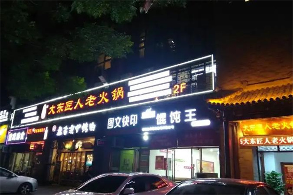大东匠人老火锅